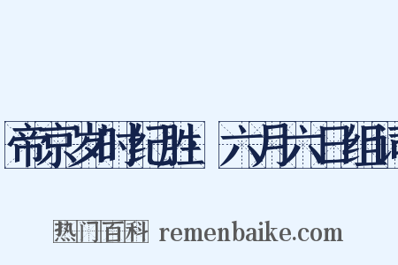 帝京岁时纪胜·六月六日组词是什么意思的图片